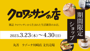 『クロワッサンの店』期間限定オープン!