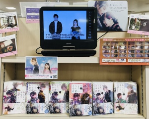 注目のラブストーリー「わたしの幸せな結婚」フェア