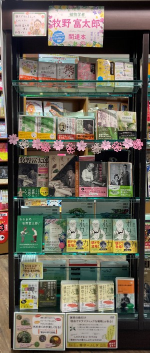 朝ドラ主人公『牧野富太郎』特集！