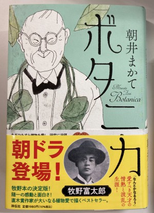 朝ドラ主人公『牧野富太郎』特集！