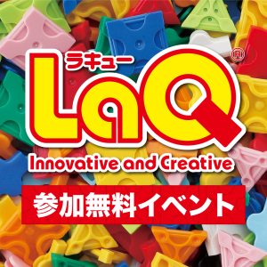LaQであそぼう！
