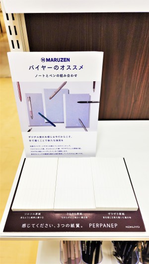 丸善文房具バイヤーおすすめ！ノートとペンの組み合わせフェア