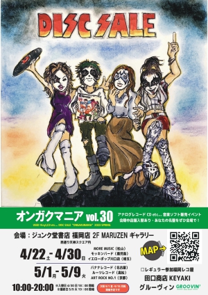 中古アナログレコード、CD販売イベント 『オンガクマニア vol.30』
