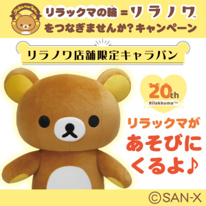 リラノワキャラバン２０２３リラックマがあそびにくるよ♪撮影会抽選のお知らせ