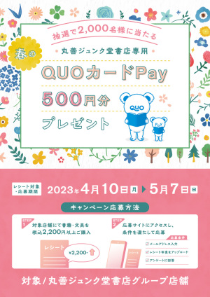 抽選で2,000名様に当たる 春の丸善ジュンク堂書店専用QUOカードPay500円分プレゼントキャンペーン（98店舗）