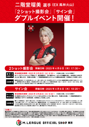 【4/6】Mリーガーとの「2ショット写真撮影会」と「サイン会」ダブルイベント開催の案内