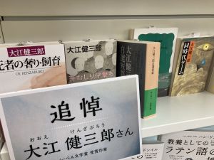 追悼　大江健三郎さん