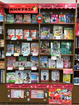 NHKテキストフェア2023