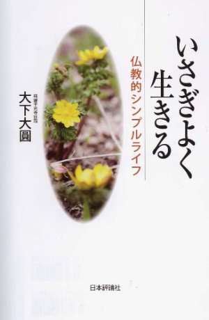 「飛騨千光寺」住職・大下大圓さん トークイベント「いかに生き、いかに死ぬか ～スピリチュアルケアと死生観～」