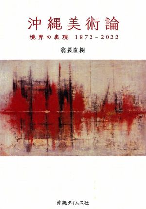 沖縄タイムス社刊「沖縄美術論 境界の表現1872―2022」刊行記念トークイベント「『沖縄美術論』から沖縄の美術を語る」