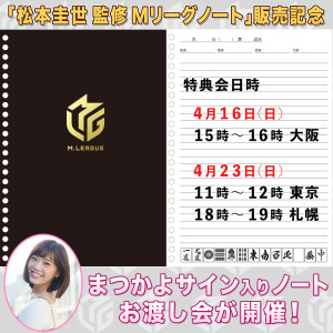 【4/23】松本圭世さん（Mリーグ公式インタビューアー） Mリーグノート発売記念「直筆サイン入りノートお渡し会」イベント開催の案内