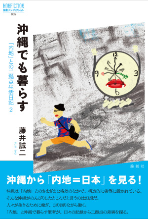 諭創社刊 藤井誠二著『沖縄でも暮らす 「内地」との二拠点生活日記』刊行記念トークイベント