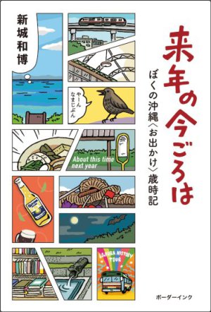 諭創社刊 藤井誠二著『沖縄でも暮らす 「内地」との二拠点生活日記』刊行記念トークイベント