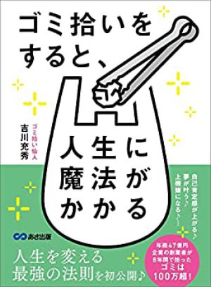 あさ出版刊『ゴミ拾いをすると、人生に魔法がかかる』ゴミ拾い仙人 吉川充秀さん トークイベント