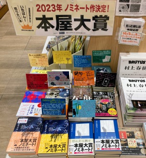 【書店員がいちばん！売りたい本】2023年本屋大賞ノミネート作品フェア