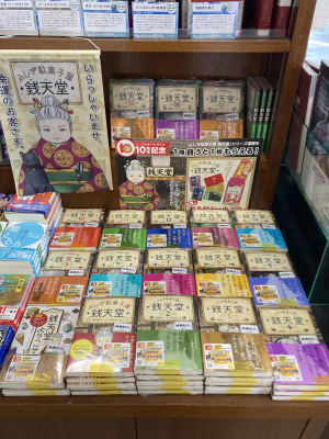 「ふしぎ駄菓子屋銭天堂」10周年記念フェア