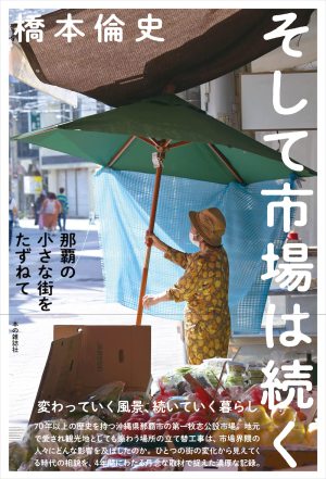 本の雑誌社刊 橋本倫史著「そして市場は続く那覇の小さな街をたずねて」刊行記念トークイベント