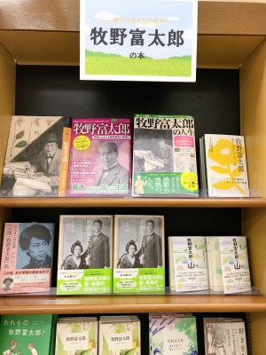 牧野富太郎関連書籍フェア
