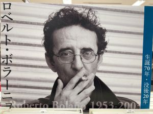 ロベルト・ボラーニョ　生誕70年・没後20年