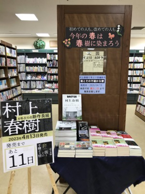今年の春は、春樹に染まろうフェア