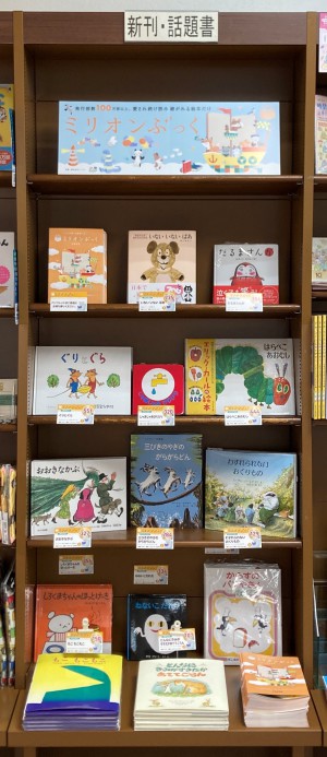 ミリオンぶっくフェア2023～こころを育てる絵本たち～