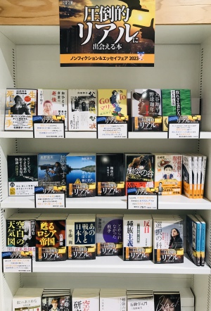 圧倒的リアルに出会える本「ノンフィクション＆エッセイ」フェア
