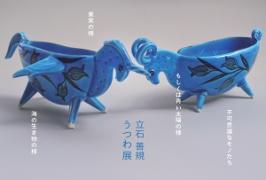 立石善規　うつわ展