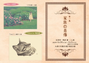 第一集家族の肖像    妃香利　與倉豪　二人展