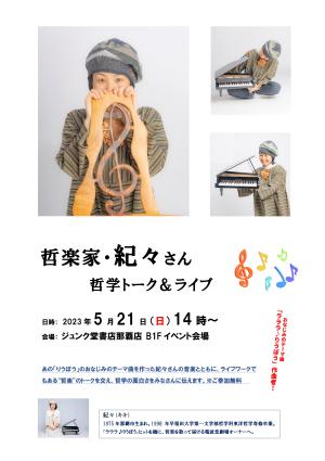 おなじみのテーマ曲「ラララ♪りうぼう」作曲者！哲楽家・紀々さん哲学トーク＆ミニライブ