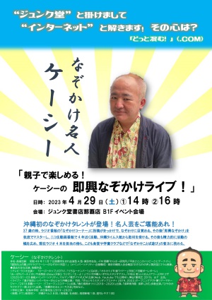「親子で楽しめる！ケーシーの 即興なぞかけライブ！」