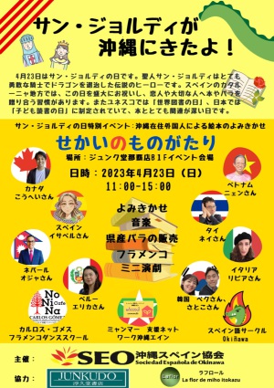 沖縄スペイン協会＆ジュンク堂「サンジョルディの日」特別企画