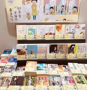 「幻冬舎文庫」春まつり