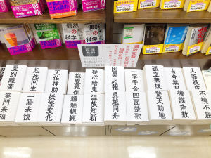 「四字熟語」文庫フェア