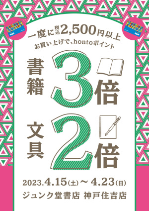 税込2,500円以上お買い上げで書籍3倍・文具2倍キャンペーン（神戸住吉店）