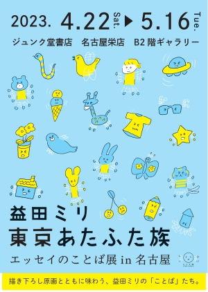 益田ミリ『東京あたふた族』エッセイのことば展 in 名古屋