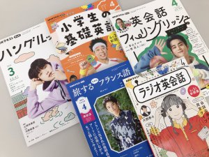 語学って楽しい。NHKテキストで学ぼう外国語