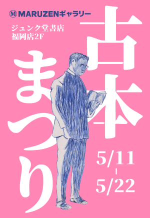 ふつうの古本まつり