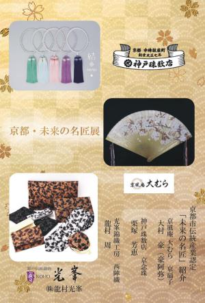 京都・未来の名匠展
