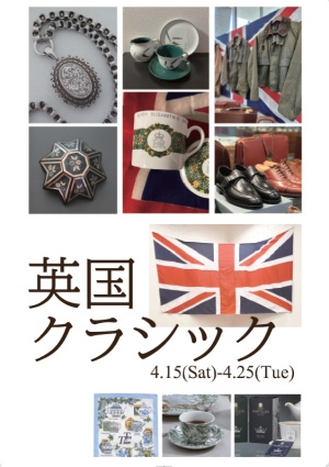 英国クラシック