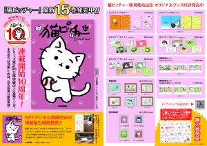 猫ピッチャー刊行10周年記念フェア