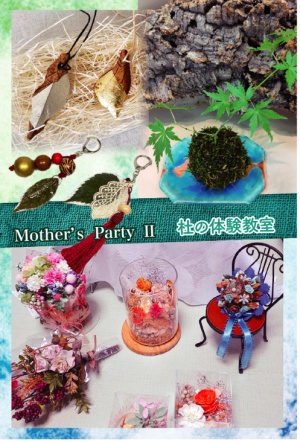 MothersParty 2「杜の体験教室」