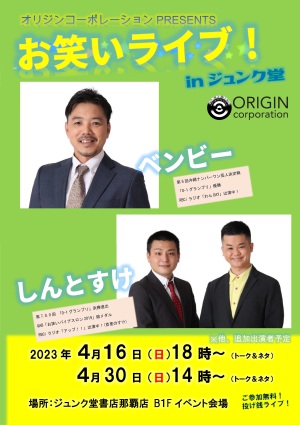オリジンコーポレーション・お笑いライブ　inジュンク堂