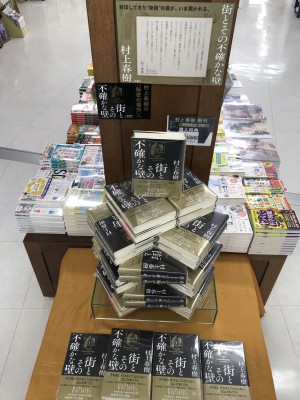 村上春樹『街とその不確かな壁』刊行記念フェア
