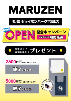 OPEN記念キャンペーン｜ジョイホンパーク吉岡店