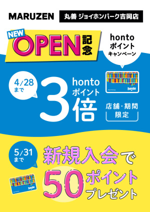 OPEN記念キャンペーン｜ジョイホンパーク吉岡店