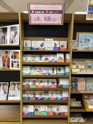 法蔵館文庫創刊３周年フェア「この本、未読ですよ？」