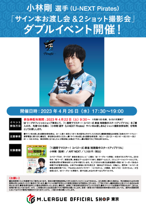【4/26】小林剛 選手（U-NEXT Pirates）「サイン本お渡し＆2ショット撮影会」イベント開催の案内
