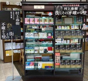 村上春樹『街とその不確かな壁』発売記念フェア