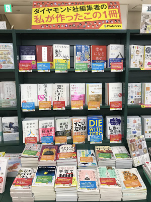 ダイヤモンド社編集者の私が作ったこの1冊フェア