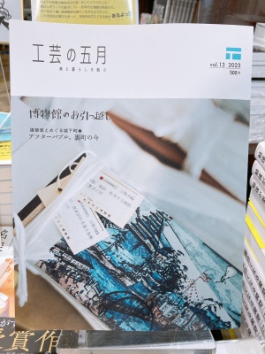 「工芸の五月　OfficialGuideBook 2023」好評発売中です！
